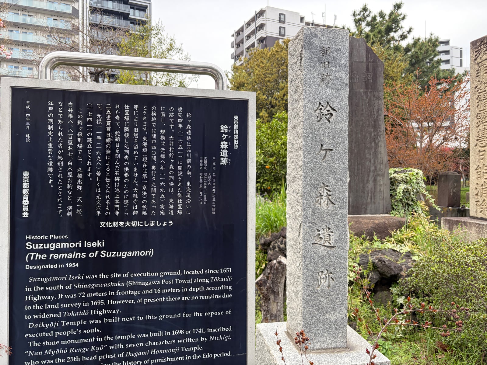 鈴ヶ森遺跡の石碑