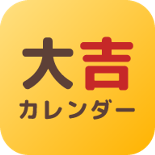 大吉カレンダー